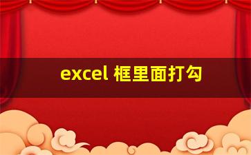 excel 框里面打勾